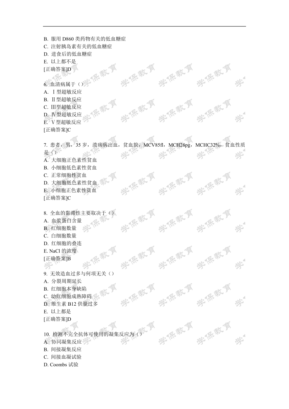 临床医学检验技术士相关专业知识内部押密卷.doc_第2页