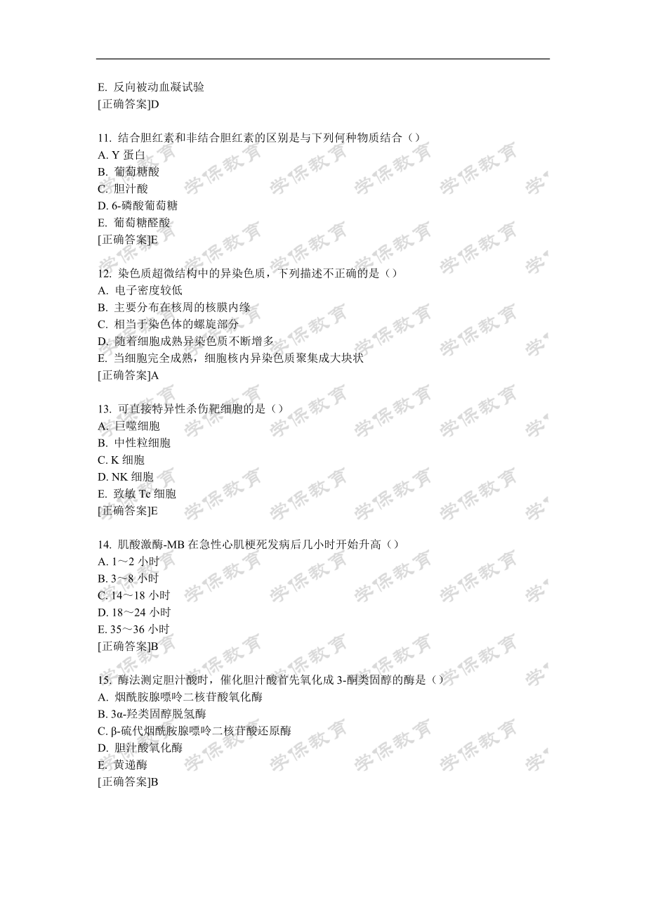 临床医学检验技术士相关专业知识内部押密卷.doc_第3页