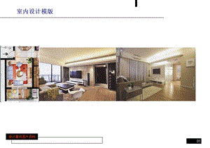 室内设计说明PPT模版.ppt