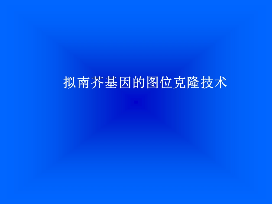 拟南芥基因的图位克隆技术.ppt_第1页