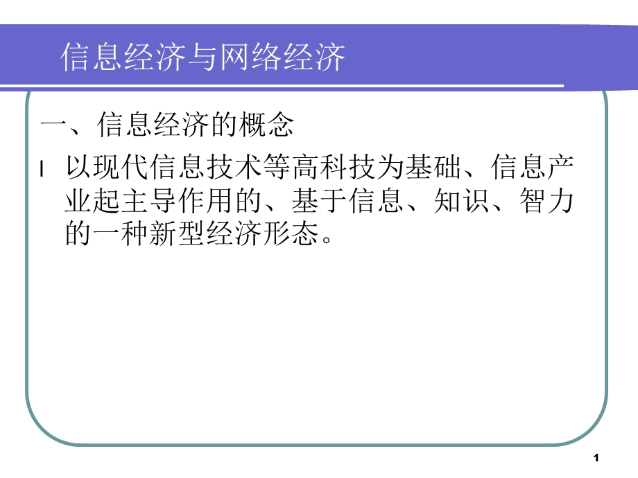 信息经济与网络敬葱颅济.ppt_第1页