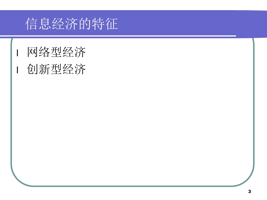 信息经济与网络敬葱颅济.ppt_第3页