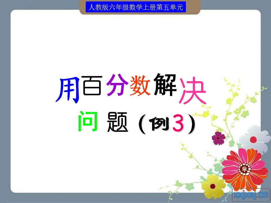 _用百分数解决问题(例3)用的.ppt_第1页