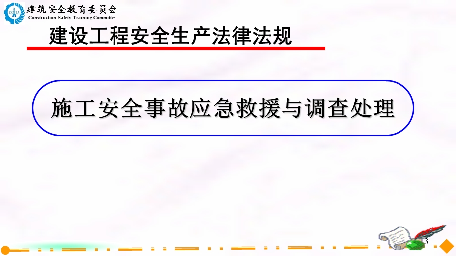 施工安全事故应急救援与调查处理(30min).ppt_第3页