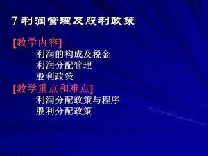 利润管理及股利政策.ppt