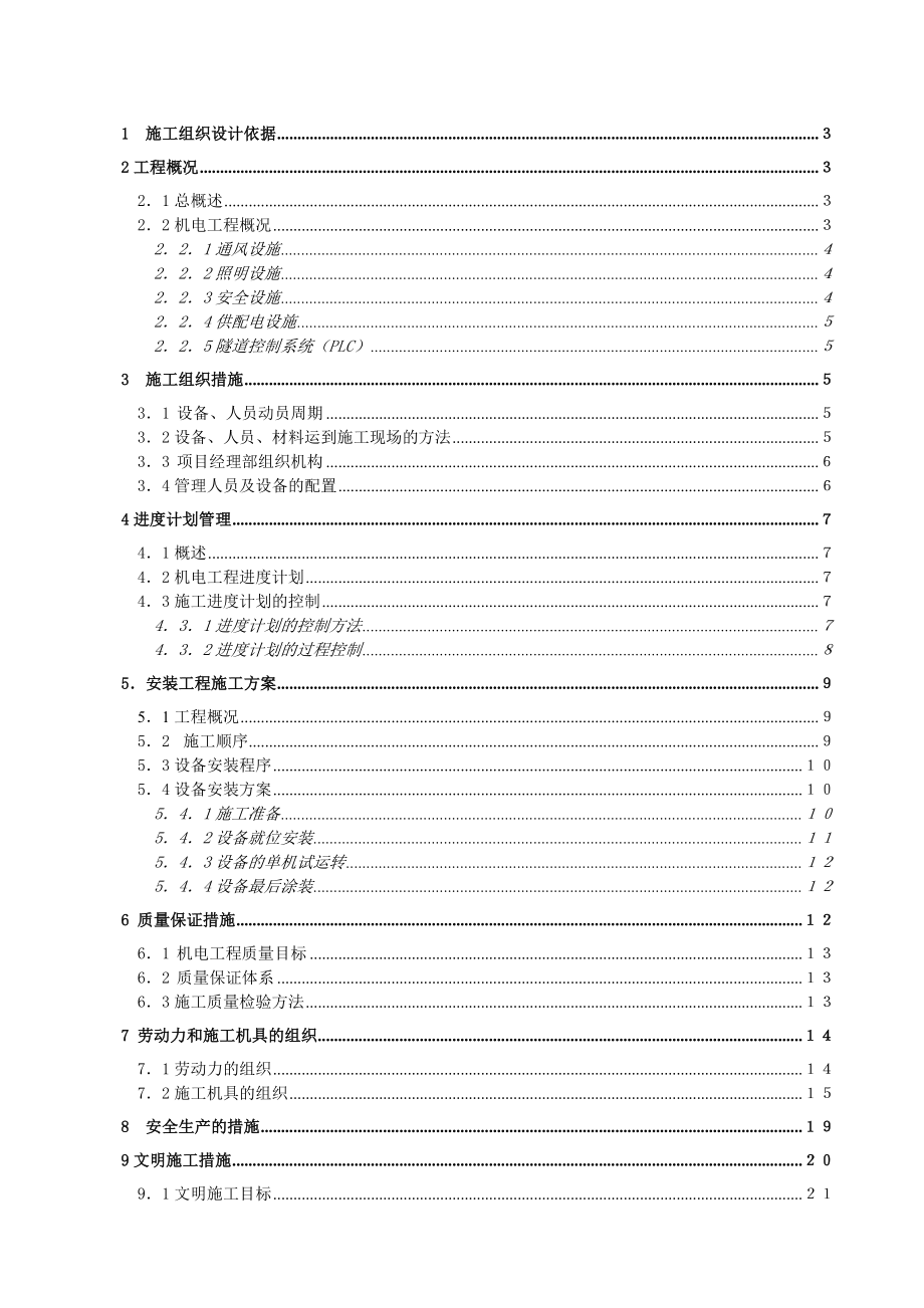 六曼公路隧道机电安装工程施工组织设计.doc_第1页