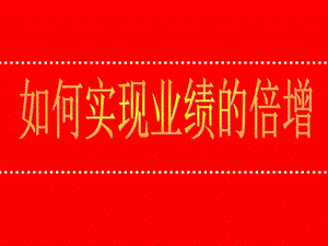 实现销售业绩倍增.ppt