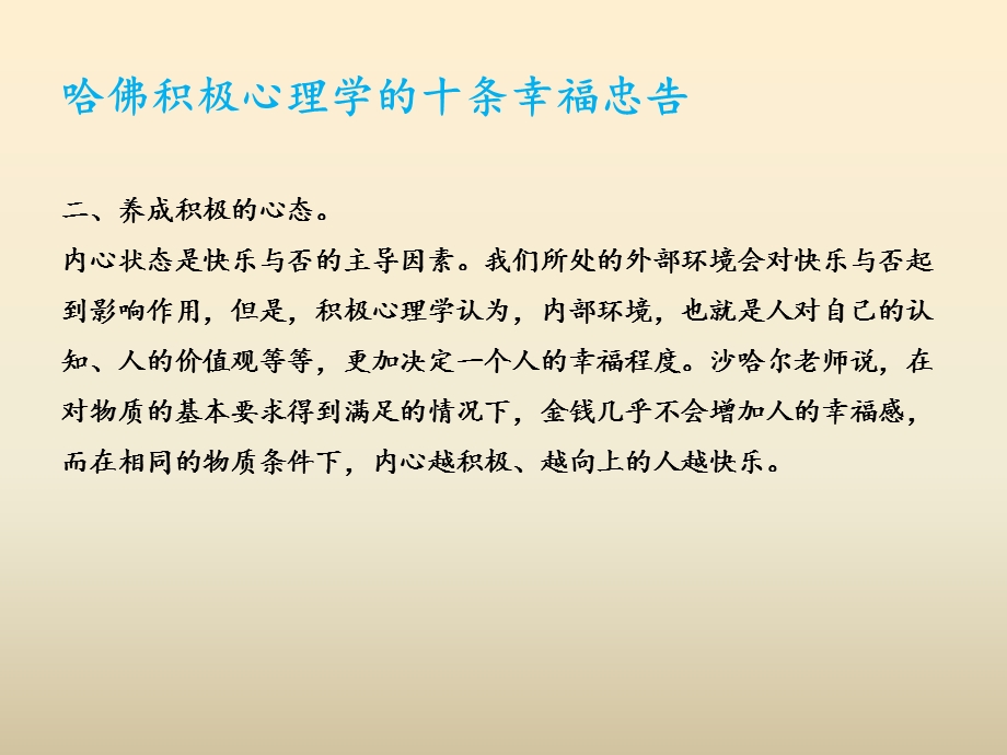 哈佛积极心理学十条忠告.ppt_第3页