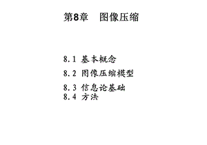 图像压缩的理论.ppt