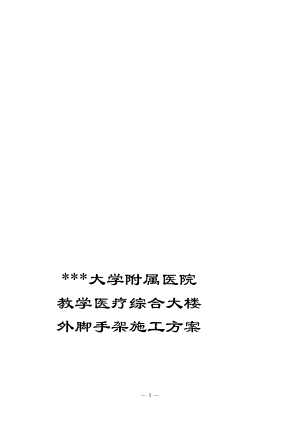 江苏高层框架医院楼外脚手架搭设施工方案悬挑大样及验算落地式验算.doc