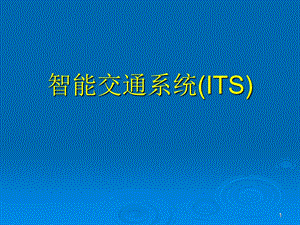 先进的公共运输系统.ppt