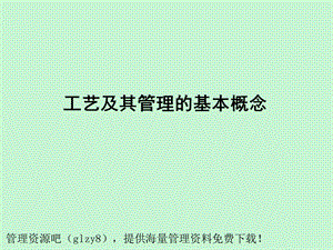 制造业工艺及其管理.ppt