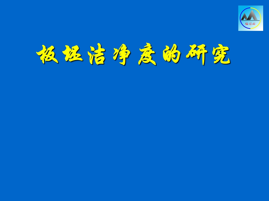 冶金行业板坯洁净度培训.ppt_第1页