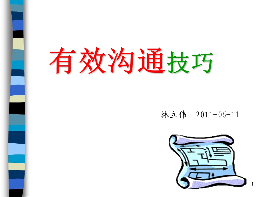 有效沟通技巧终.ppt_第1页