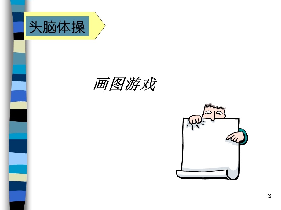 有效沟通技巧终.ppt_第3页