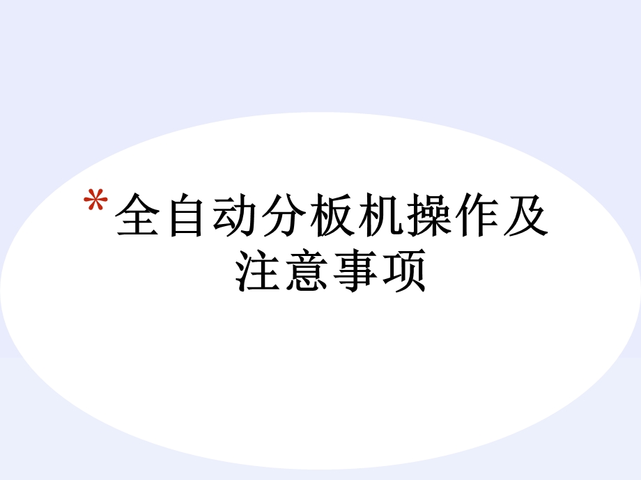 全自动分板机操作及注意事项.ppt_第1页