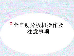 全自动分板机操作及注意事项.ppt