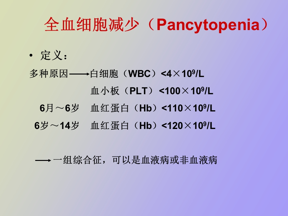 全血细胞减少的病因诊断和治疗.ppt_第2页