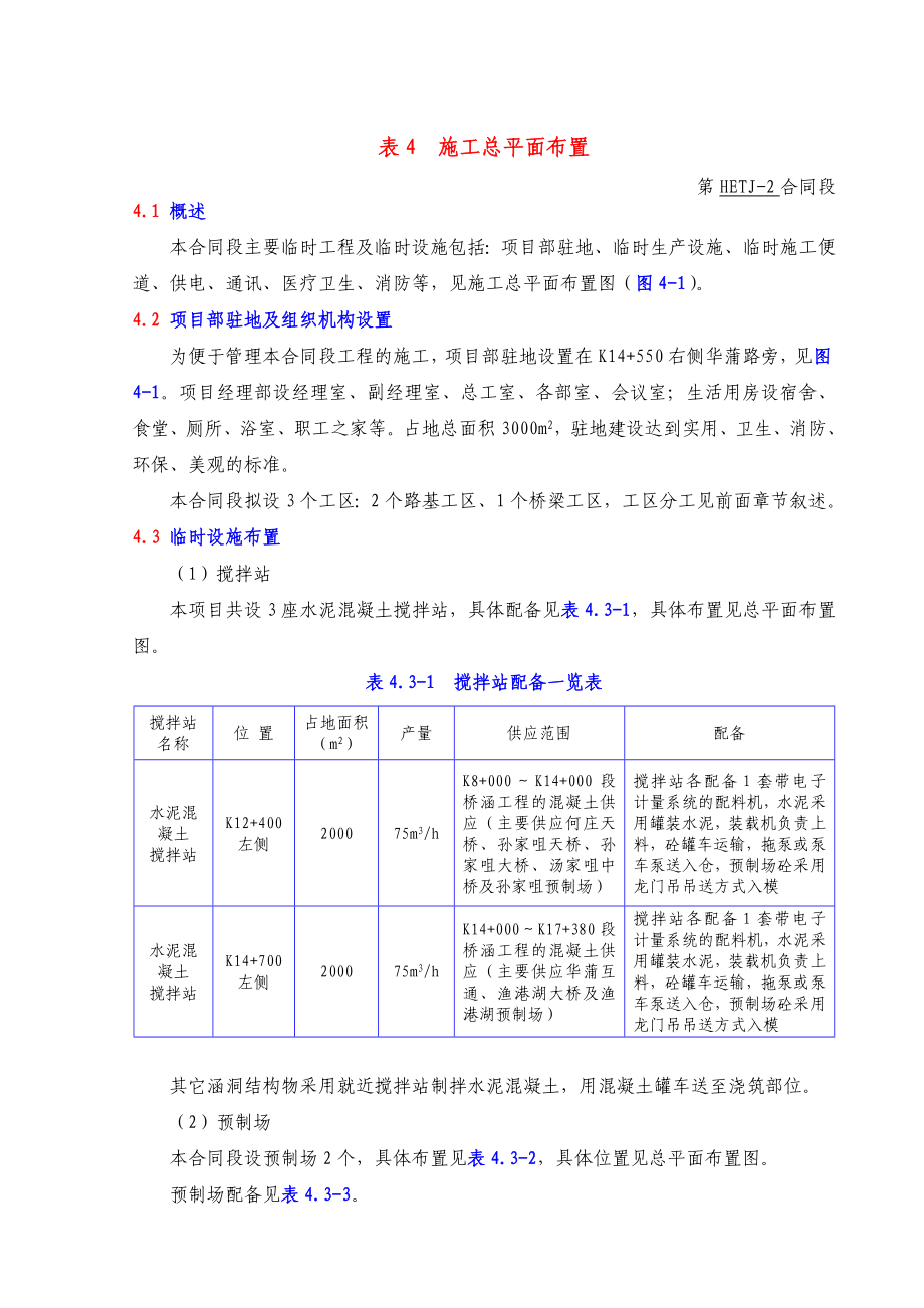 公路桥梁表4--施工总平面布置.doc_第1页