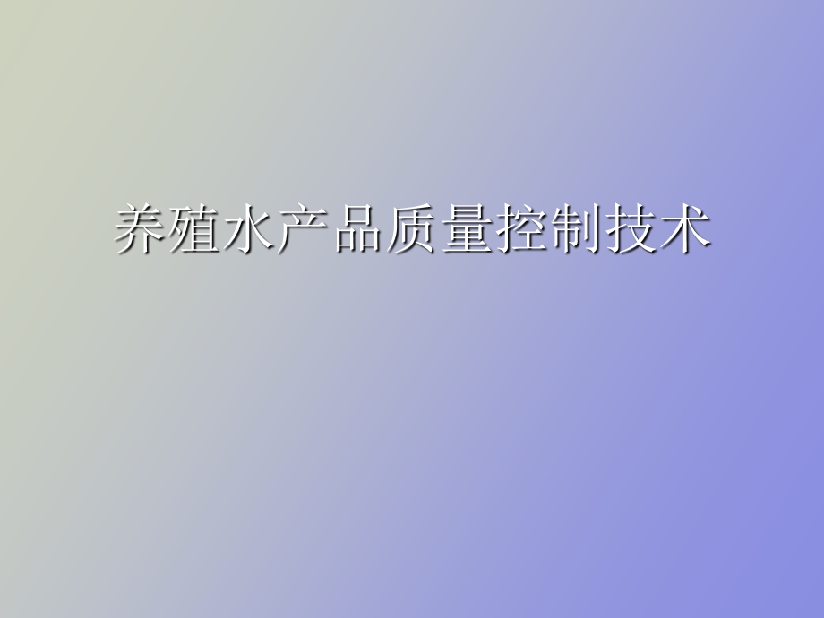 养殖水产品质量控制技术.ppt_第1页