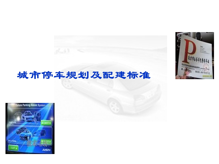 停车规划与配建标准.ppt_第1页