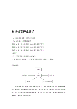 酒店开业营销策划修复的1.doc