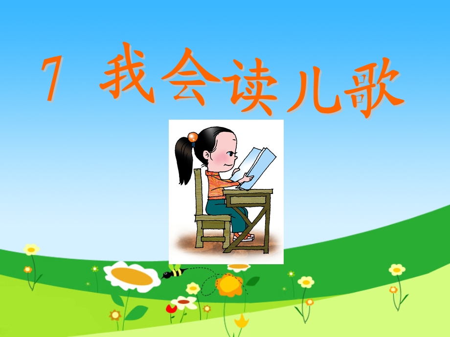 入学准备7我会读儿歌.ppt_第1页