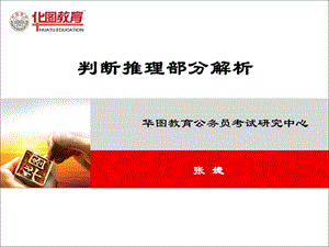 判断推理部分解析.ppt