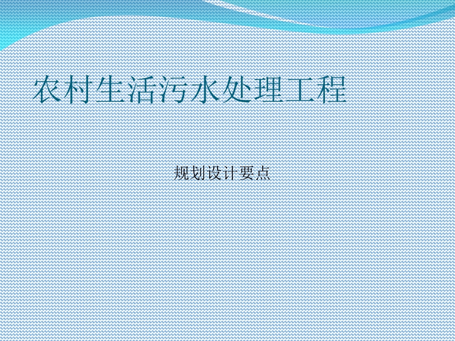 农村生活污水处理规划设计要点.ppt_第1页