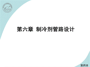 制冷剂管路设计.ppt