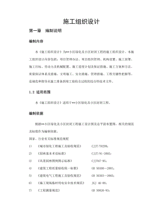 住宅小区绿化工程施工组织设计／软质景观／绿化养护.doc