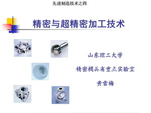 先进制造技术-3精密与超精密加工技术.ppt