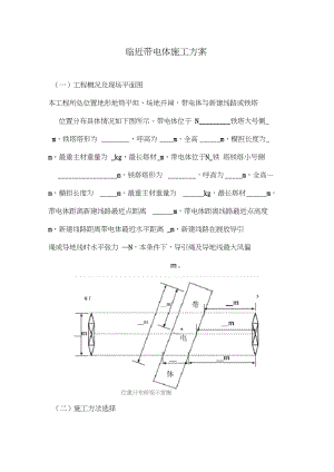 临近带电体施工方案知识分享.doc