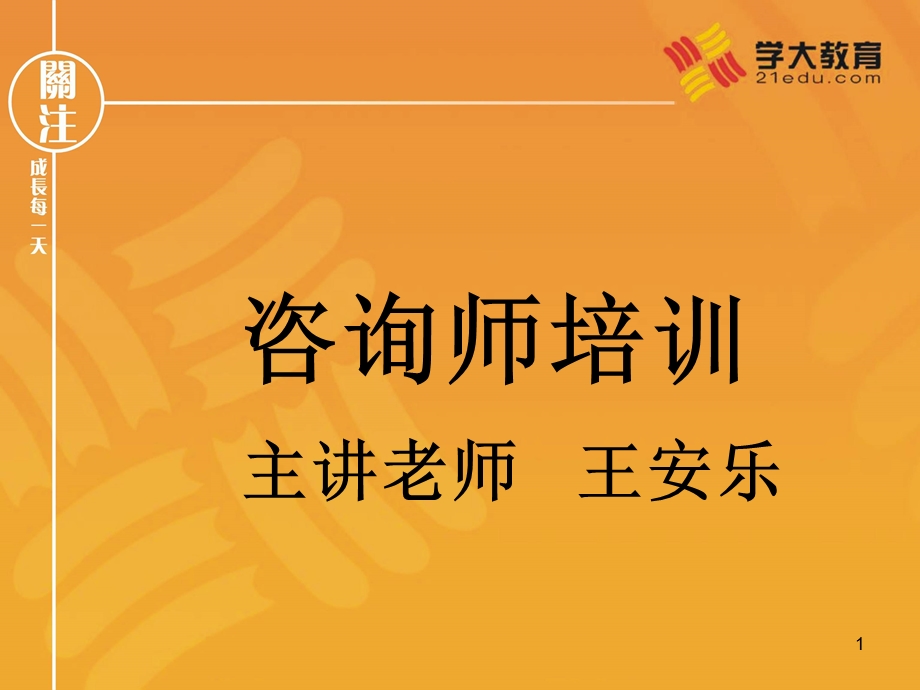 咨询师交流心得(学大教育内部培训资料)课件.ppt_第1页