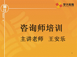 咨询师交流心得(学大教育内部培训资料)课件.ppt