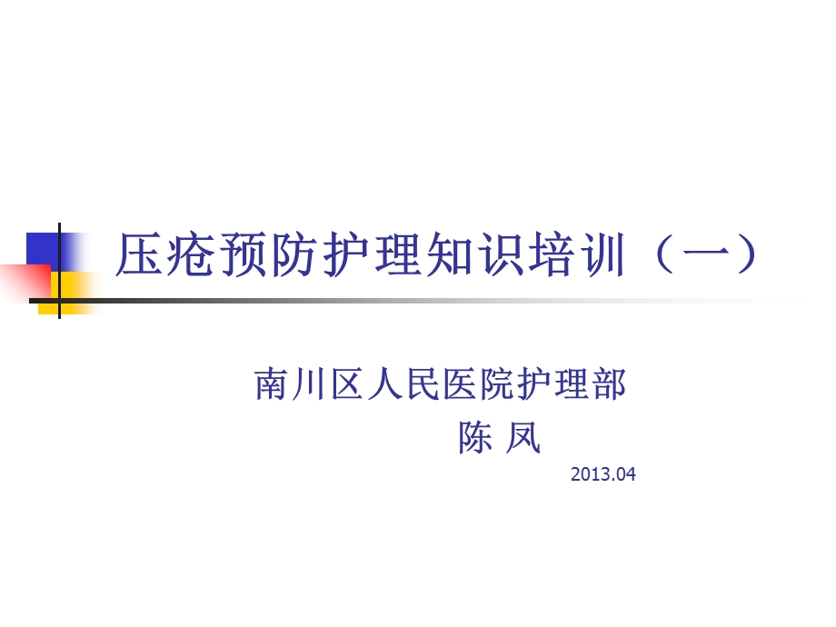 压疮系列培训一.ppt_第1页