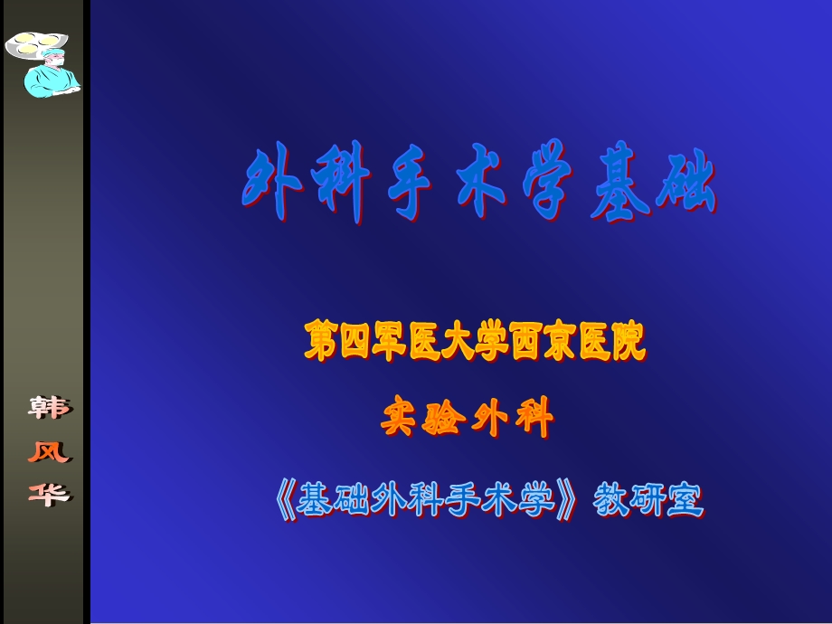 外科手术学基础.ppt_第1页