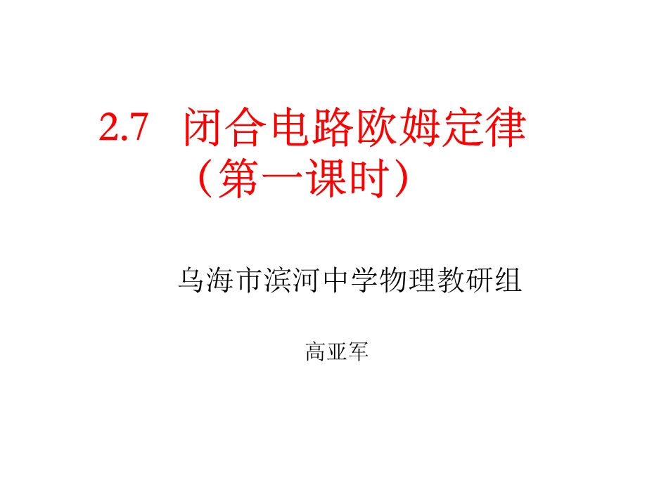 闭合电路欧姆定律课件高亚军.ppt_第1页