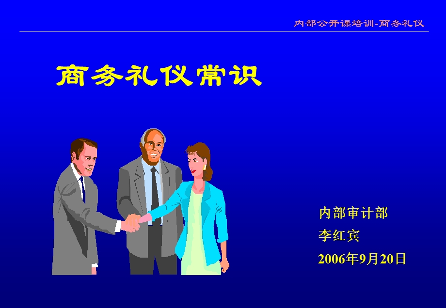 商务礼仪常识培训.ppt_第1页