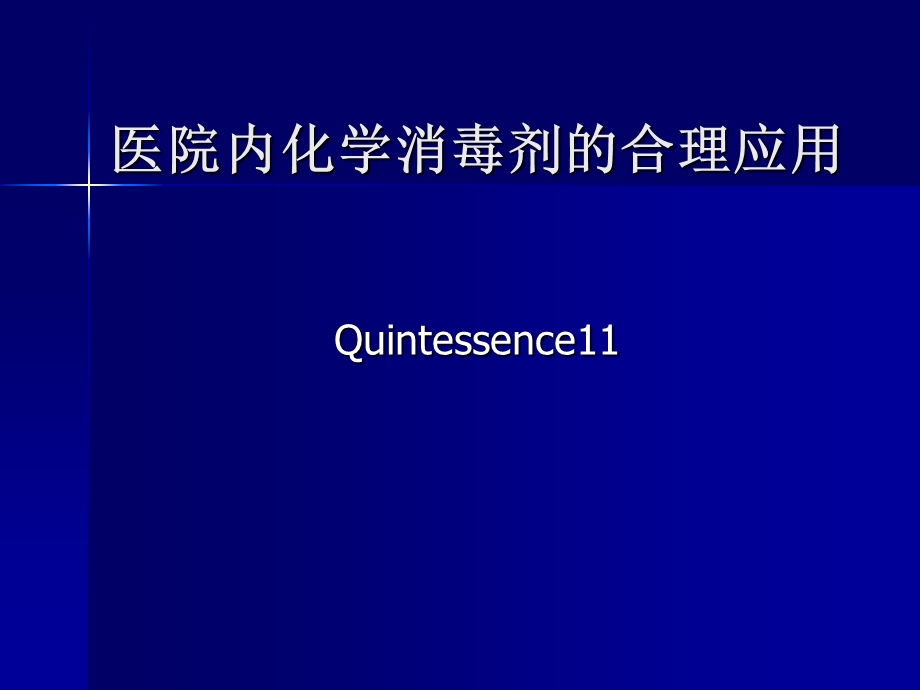 医院内常用化学消毒剂.ppt_第1页