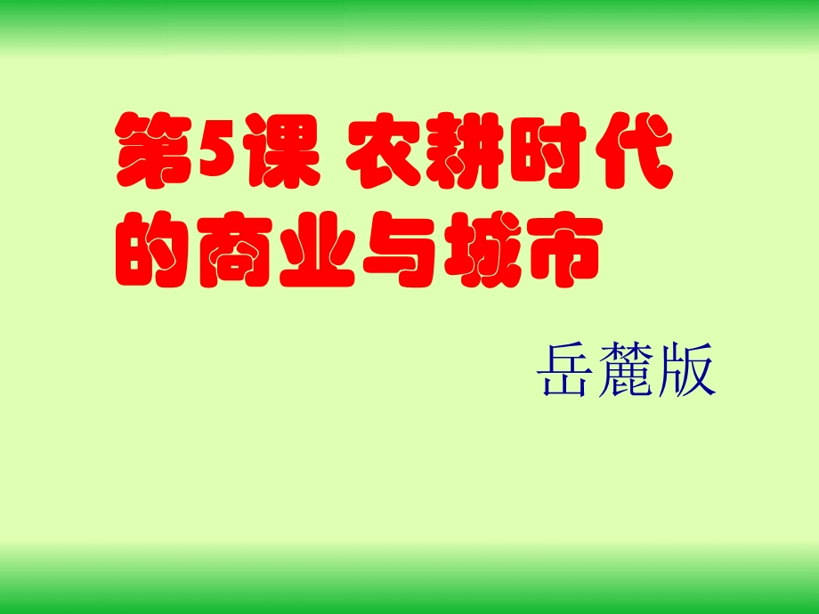 农耕时代的商业与城市说.ppt_第1页