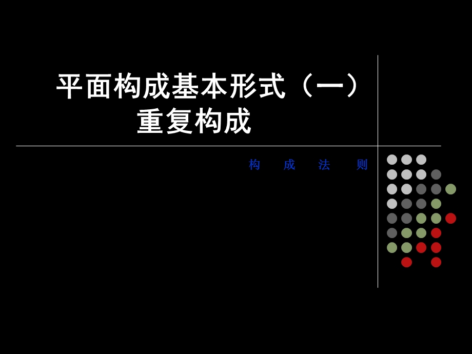 平面构成基本形式(重复构成).ppt_第1页