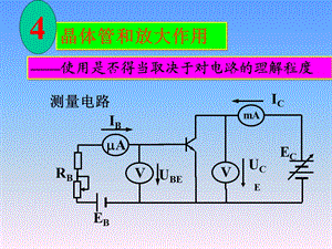 晶体管和放大作用.ppt