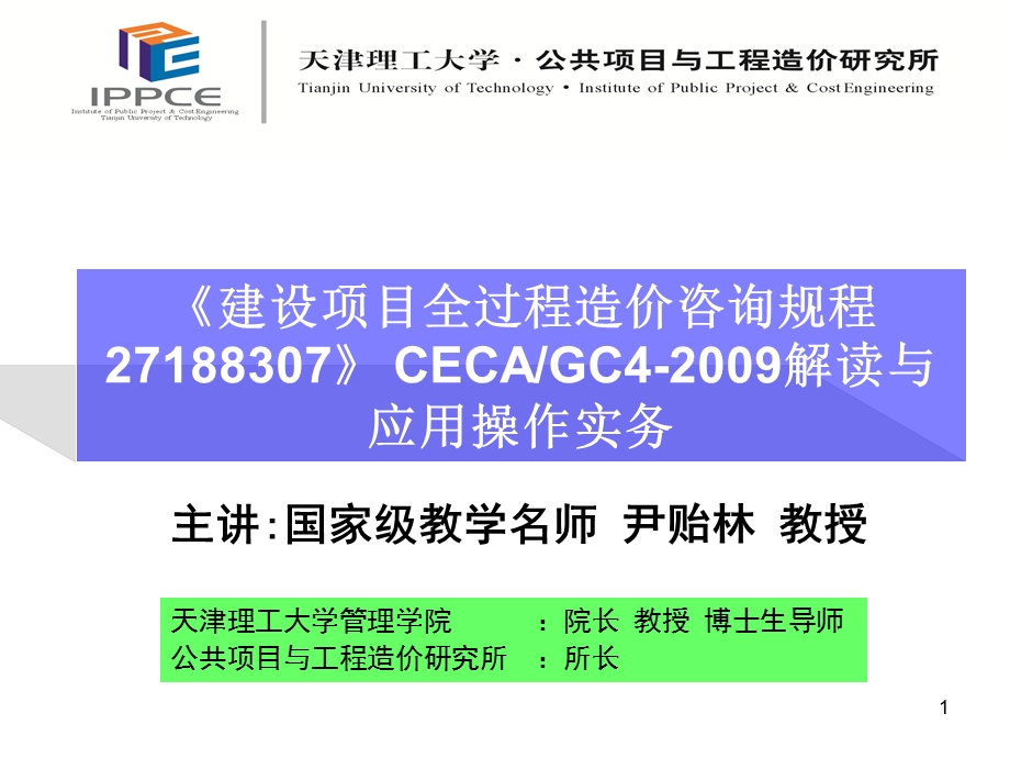 全过程造价咨询规程解读与应用操作实务.ppt_第1页