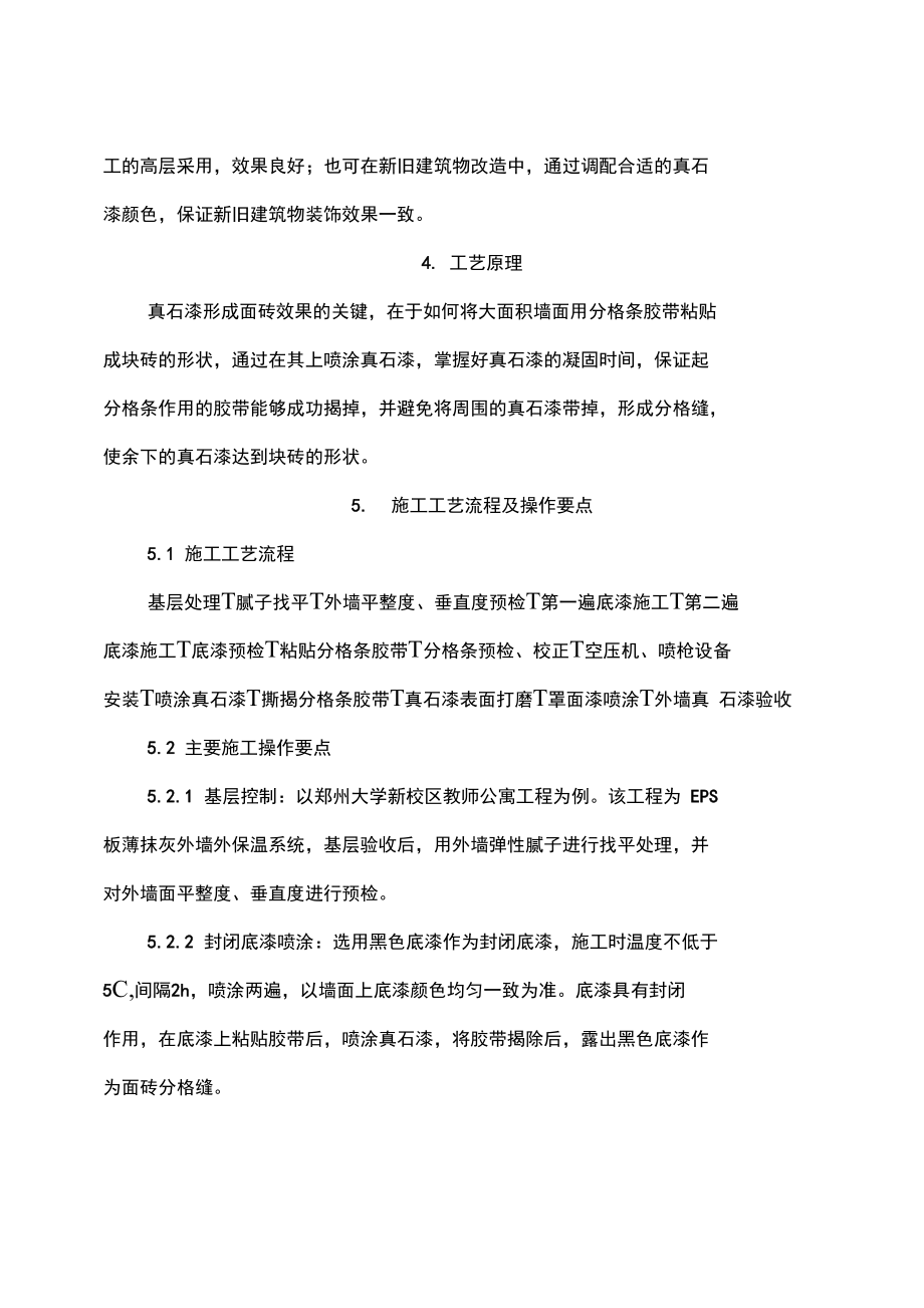 仿面砖真石漆专项施工方案知识讲解.docx_第2页