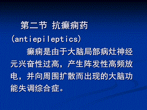 抗癫痫药(antiepileptics).ppt