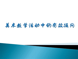 提问是一种艺术是一种技巧在引导幼儿进行美术创作时.ppt