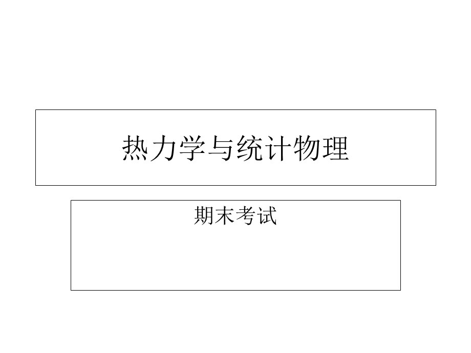 力学与统计物理期末.ppt_第1页