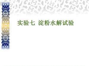 实验七淀粉水解试验.ppt