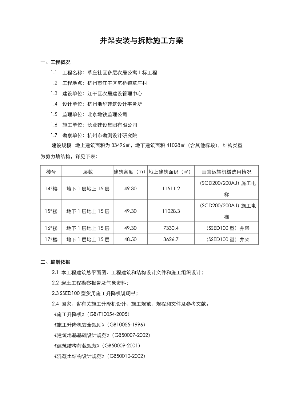 井架安装和拆除施工方案设计.doc_第1页